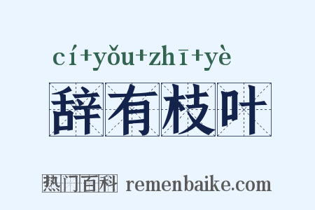 辞有枝叶是什么意思的图片
